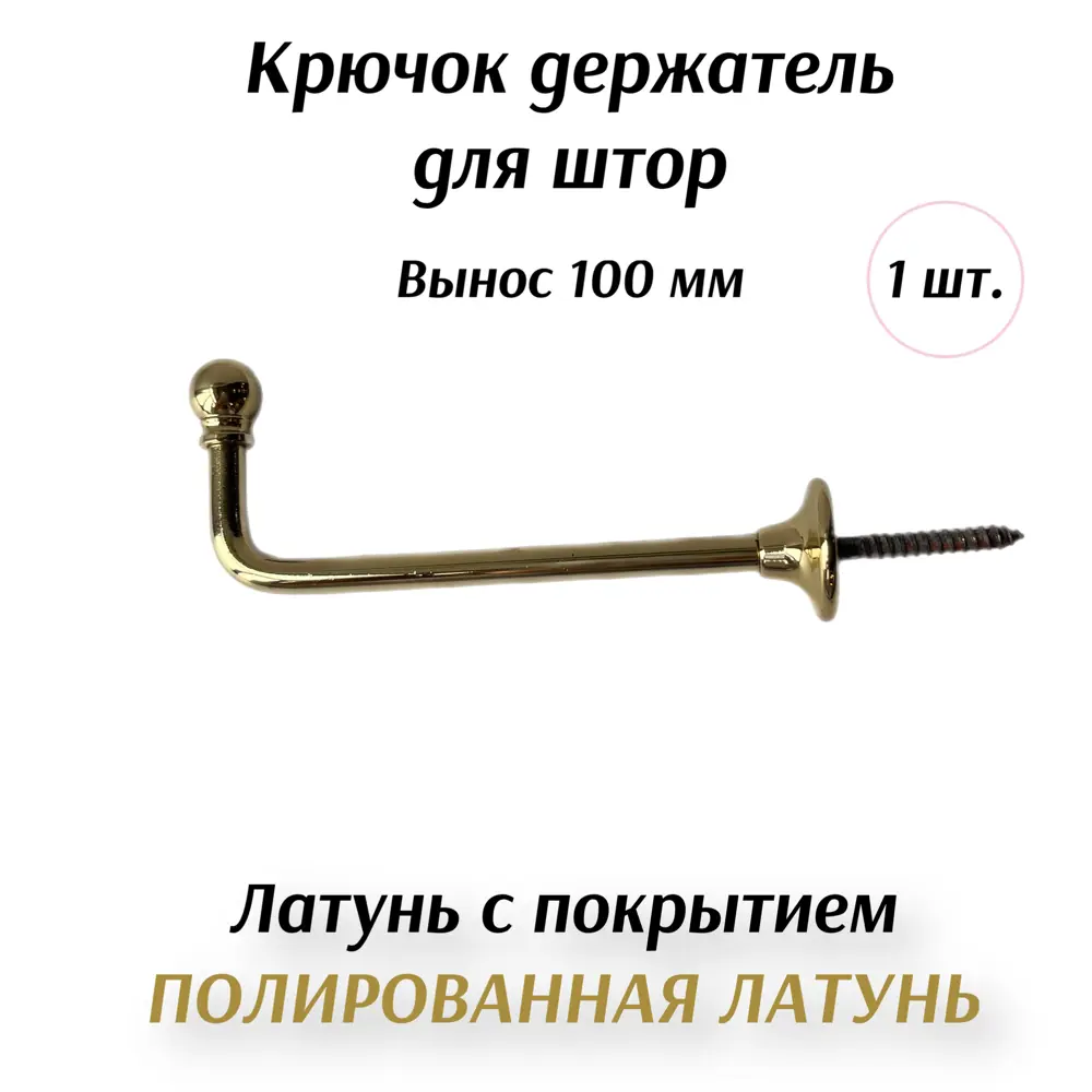 Крючок-держатель для штор Латунь 100 мм ? купить по цене 620 ?/шт. в  Рязани с доставкой в интернет-магазине Леруа Мерлен