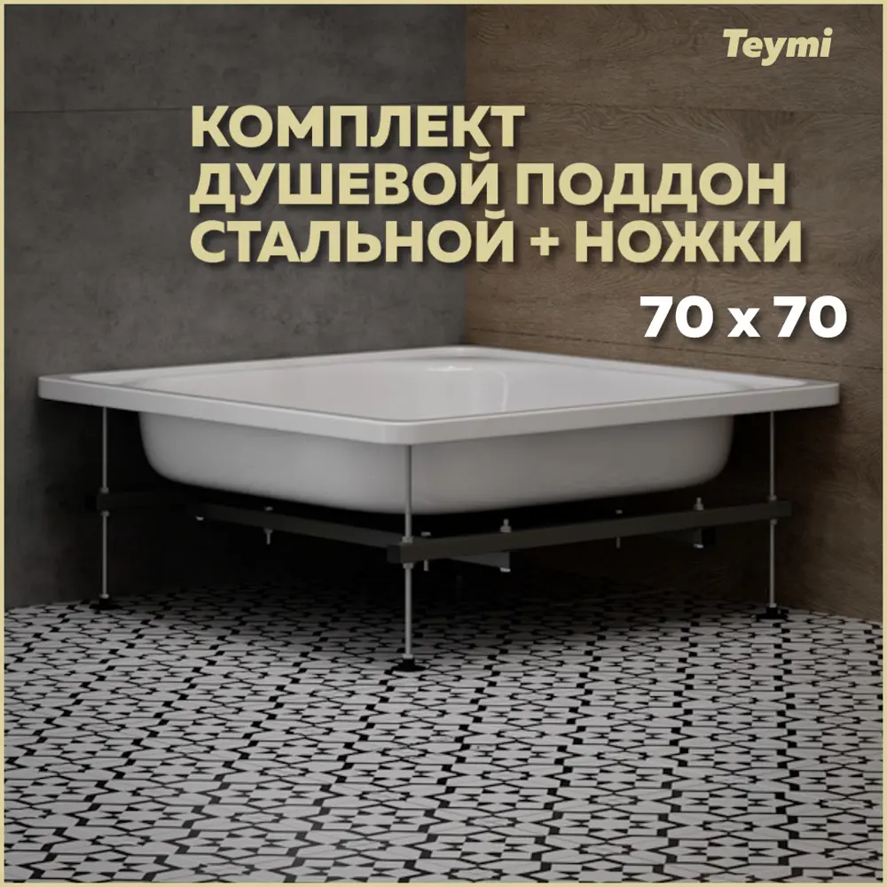 Душевой поддон Teymi Helmi F01437 квадрат сталь 70x70см, с ножками ✳️  купить по цене 3714 ₽/шт. в Москве с доставкой в интернет-магазине Леруа  Мерлен