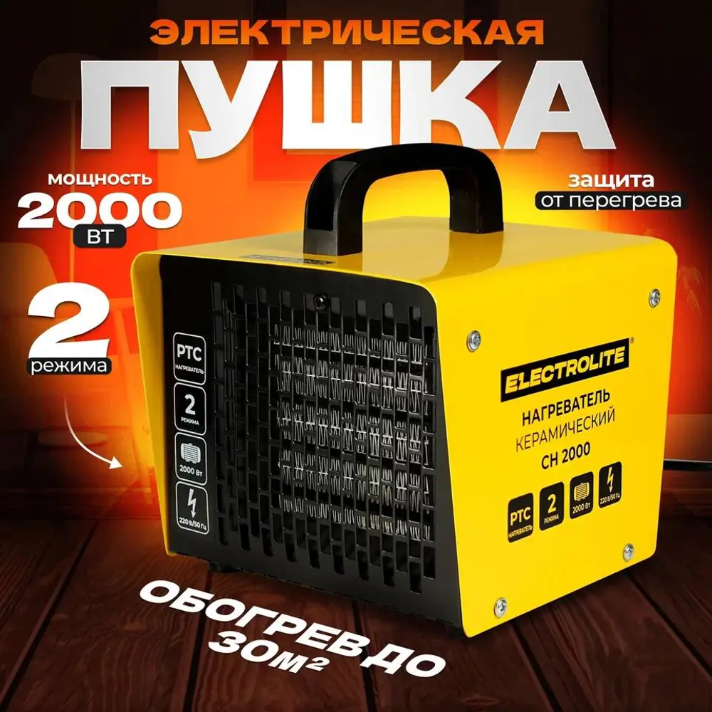 Тепловая пушка электрическая Electrolite CH 2000 2000 Вт ✳️ купить по цене  2584 ₽/шт. в Санкт-Петербурге с доставкой в интернет-магазине Леруа Мерлен