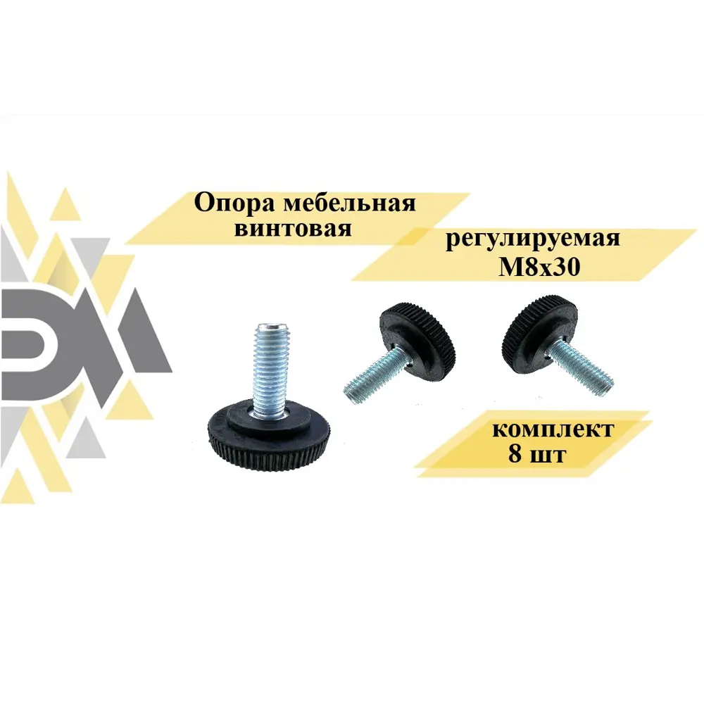 Опора мебельная винтовая регулируемая М8x30 комплект 8 шт. ✳️ купить по  цене 249 ₽/шт. в Ставрополе с доставкой в интернет-магазине Леруа Мерлен