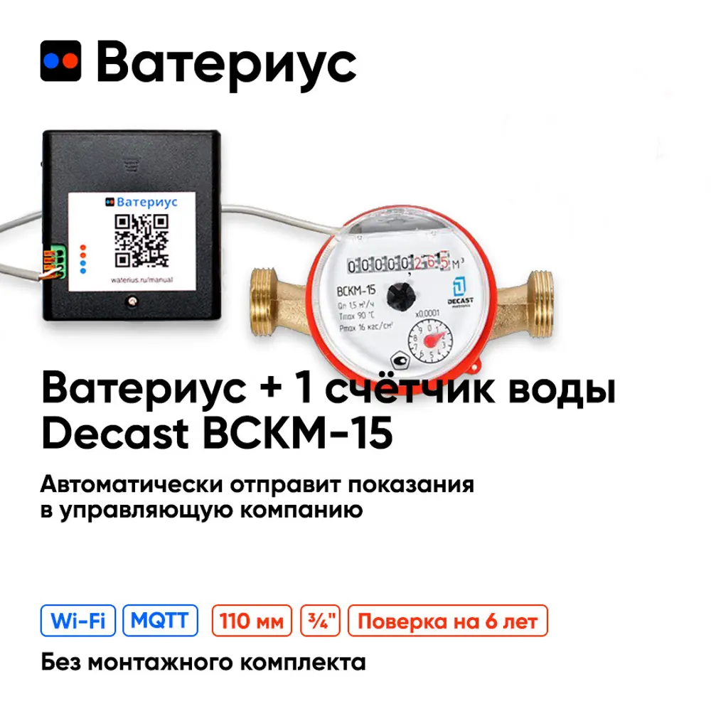 Wi-Fi приставка к счётчикам воды Ватериус и 1 счётчик воды Декаст ВСКМ-15  110 мм по цене 4816 ₽/шт. купить в Сургуте в интернет-магазине Леруа Мерлен