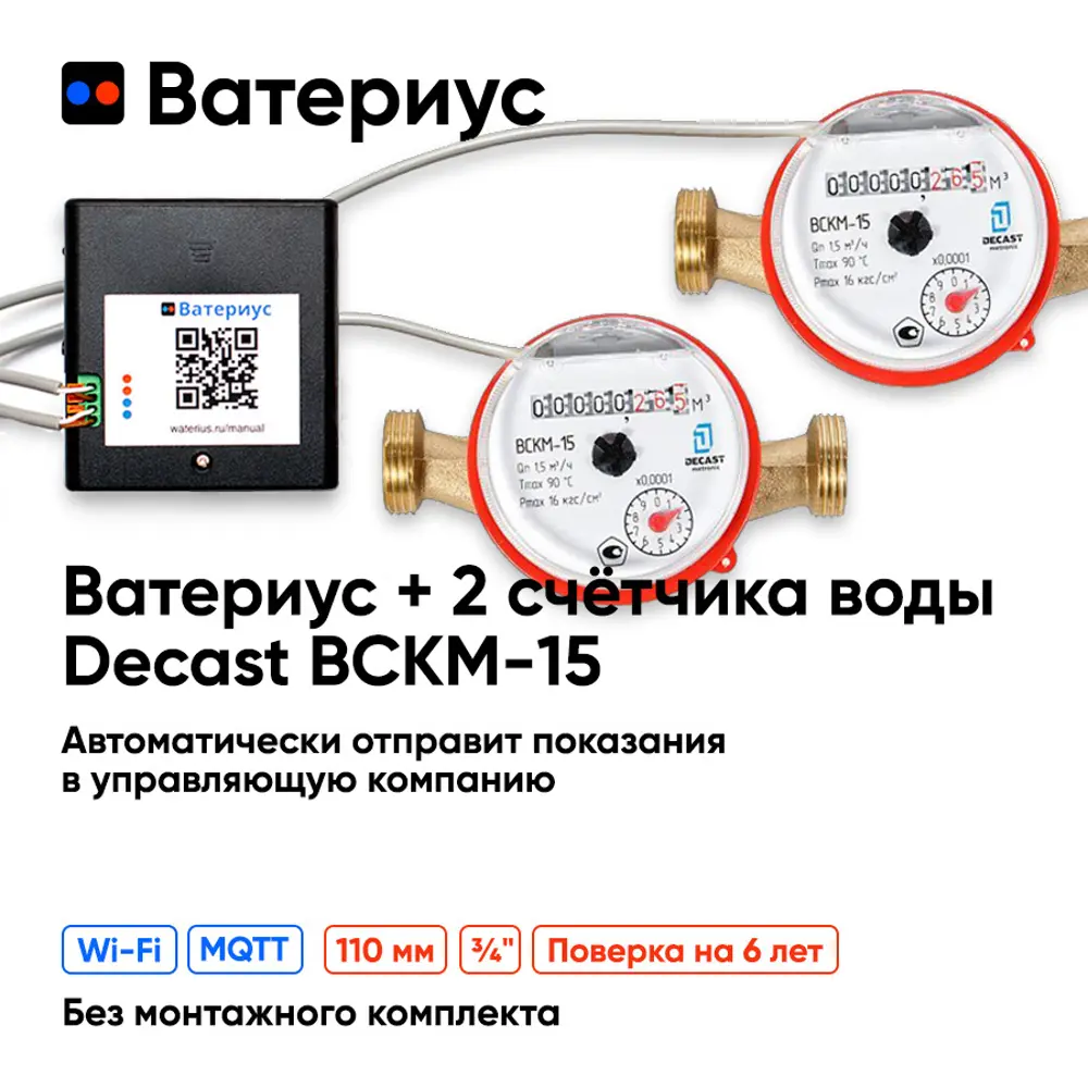 Wi-Fi приставка к счётчикам воды Ватериус и 2 счётчика воды Декаст ВСКМ-15  110 мм ✳️ купить по цене 6142 ₽/шт. в Москве с доставкой в  интернет-магазине Леруа Мерлен