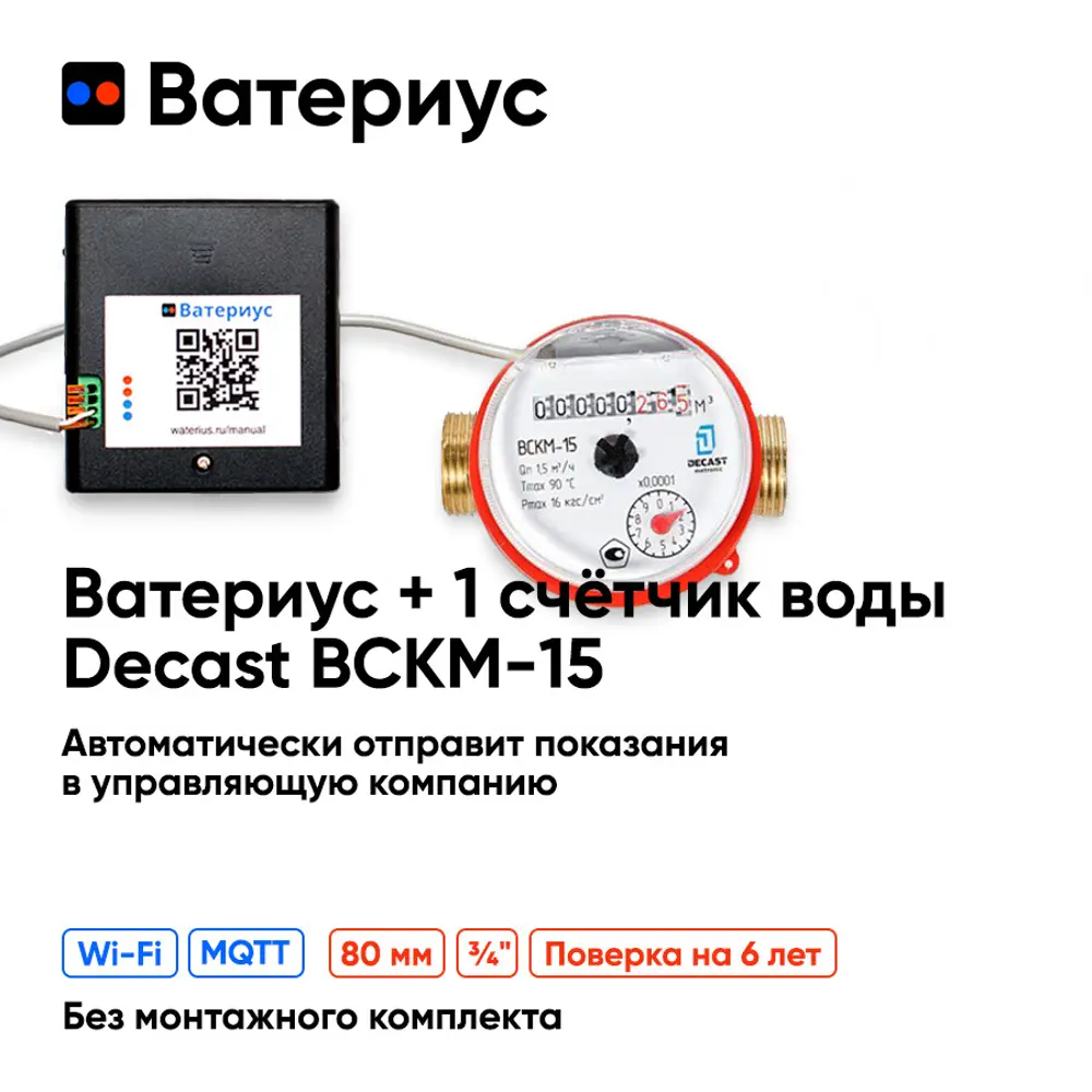 Wi-Fi приставка к счётчикам воды Ватериус и 1 счётчик воды Декаст ВСКМ-15  80 мм ✳️ купить по цене 4816 ₽/шт. в Екатеринбурге с доставкой в  интернет-магазине Леруа Мерлен