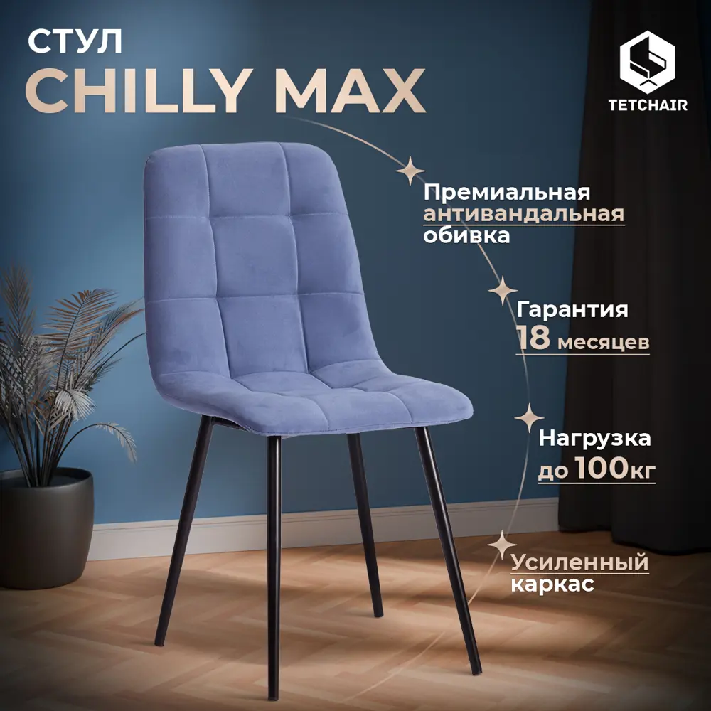 Кухонный стул Tetchair Стул chilly max 90x45x54 см ткань цвет серо-голубой  по цене 7980 ₽/шт. купить в Кирове в интернет-магазине Леруа Мерлен