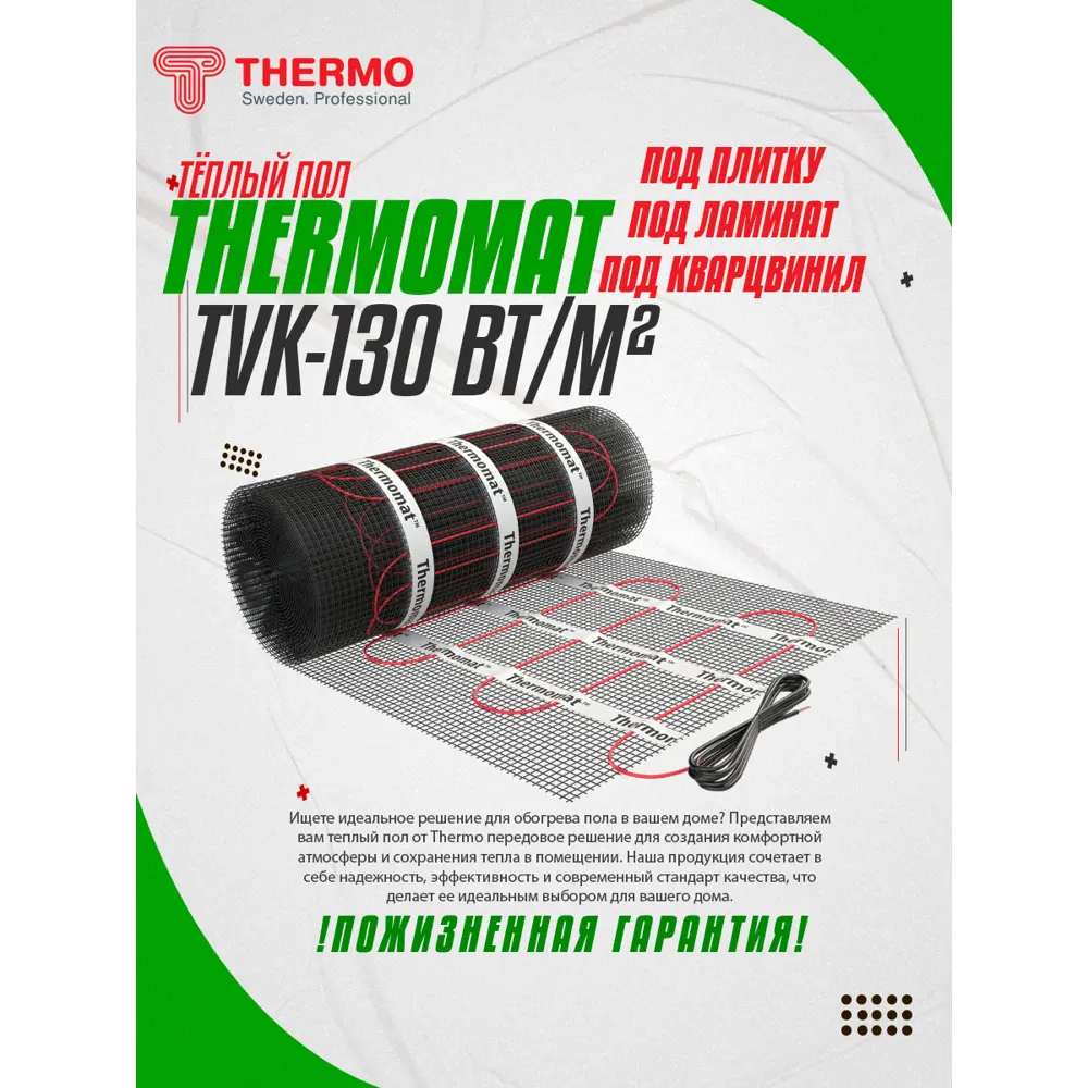 Нагревательный мат для теплого пола Thermomat TVK-130 0.6 м2 78 Вт по цене  7257 ₽/шт. купить в Москве в интернет-магазине Леруа Мерлен