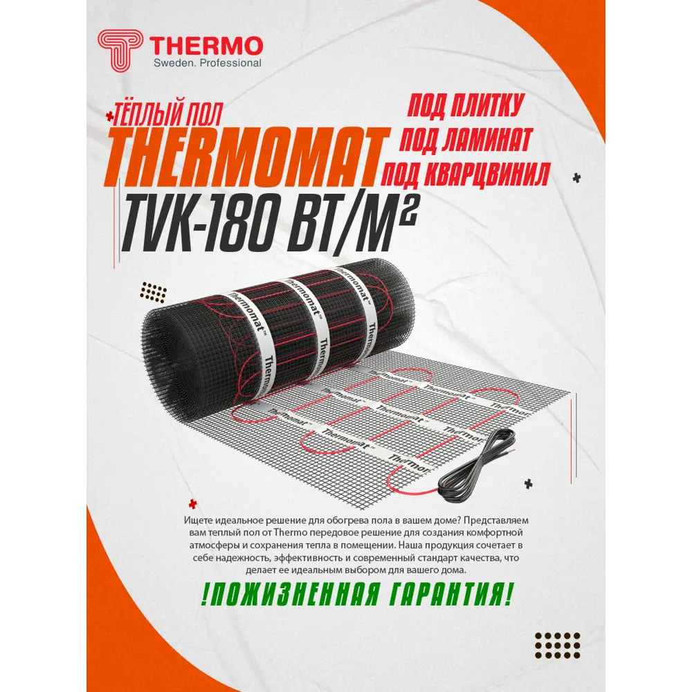 Нагревательный мат для теплого пола Thermomat TVK-180 1 м2 180 Вт ✳️ купить  по цене 9562 ₽/шт. в Ставрополе с доставкой в интернет-магазине Леруа ...