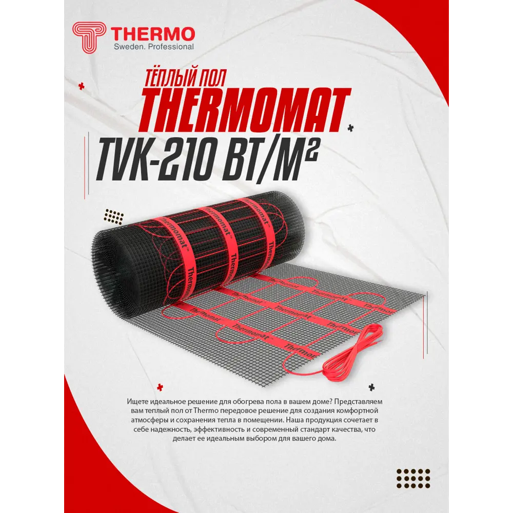 Нагревательный мат для теплого пола Thermomat TVK-210 1.9 м2 399 Вт ✳️  купить по цене 13551 ₽/шт. в Кирове с доставкой в интернет-магазине Леруа  ...