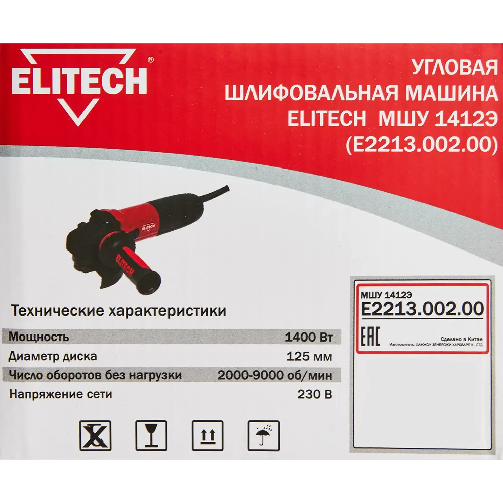 УШМ сетевая Elitech 1412Э E2213.002.00, 1400 Вт, 125 мм ✳️ купить по цене  7990 ₽/шт. в Москве с доставкой в интернет-магазине Леруа Мерлен