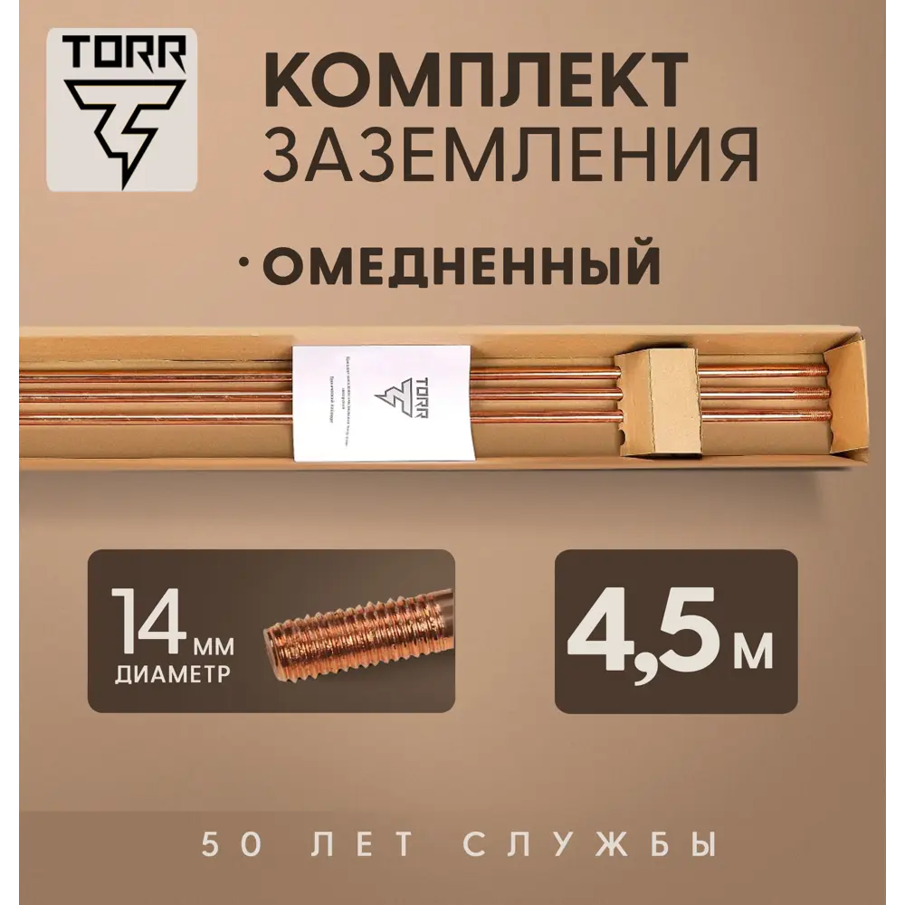 Комплект заземления TORR 4.5 м омедненный для загородного дома и дачи ✳️  купить по цене 9440 ₽/шт. в Москве с доставкой в интернет-магазине Леруа ...