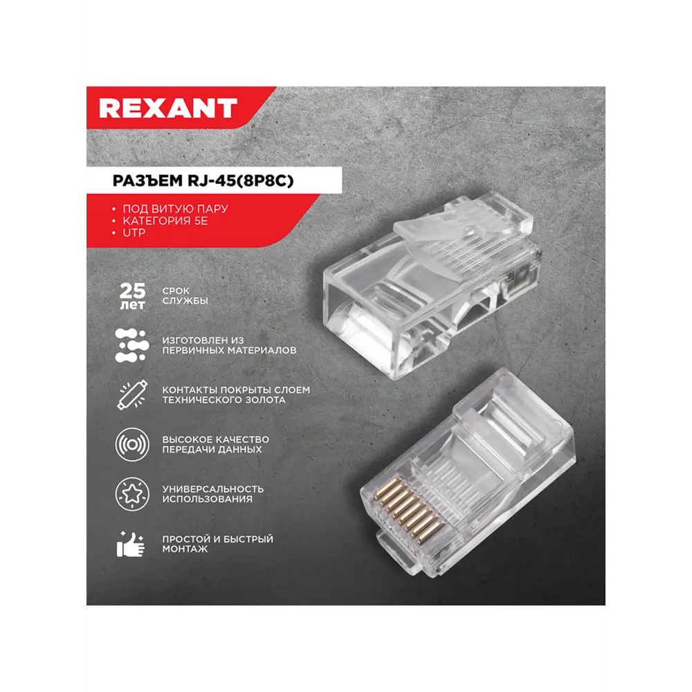 Разъем Rexant UTP RJ-45(8P8C) CAT 5e ✳️ купить по цене 697 ₽/шт. в  Ставрополе с доставкой в интернет-магазине Леруа Мерлен