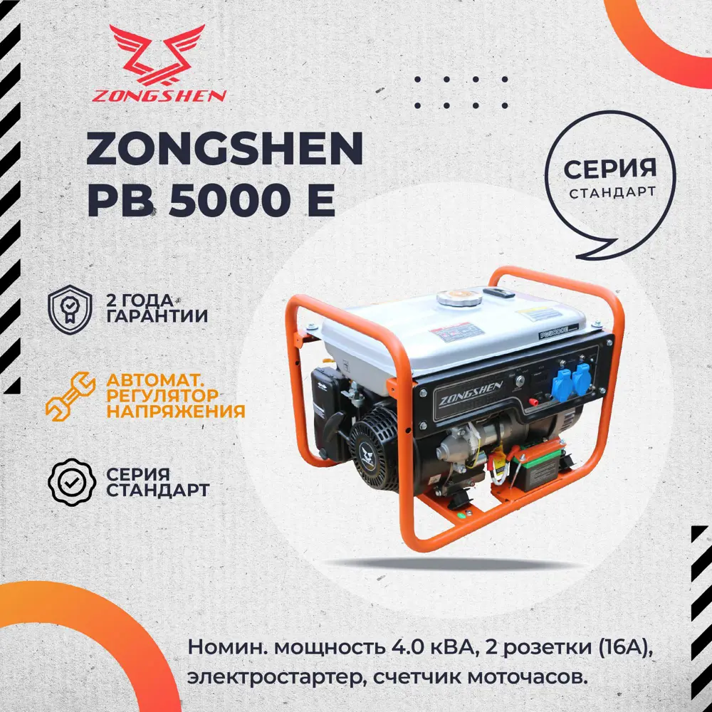 Генератор бензиновый Zongshen PB 5000 E, 4.5 кВт ✳️ купить по цене 59990  ₽/шт. в Москве с доставкой в интернет-магазине Леруа Мерлен