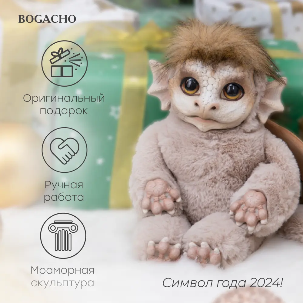 Статуэтка интерьерная мягкая игрушка символ года 2024 Bogacho Бэби Мистик  коричневый ✳️ купить по цене 10775 ₽/шт. в Кирове с доставкой в  интернет-магазине Леруа Мерлен