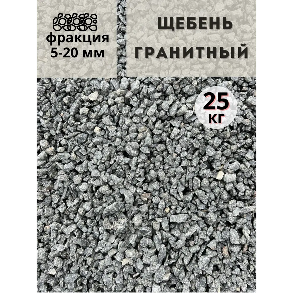 Щебень гранитный фракция 5-20мм 25кг ️  по цене 890 ₽/шт. в .