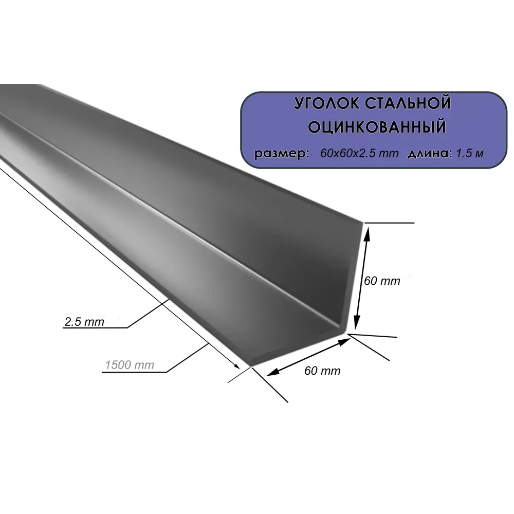 Уголок оцинкованный Ласар 60х60х2.5 мм ✳️ купить по цене 1368 ₽/шт. в Барнауле с доставкой в интернет-магазине Лемана ПРО (Леруа Мерлен)