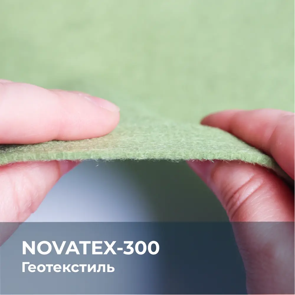 Геотекстиль иглопробивной Novatex 2.2х50м 300г/м² - купить в  Ростове-на-Дону по низкой цене, описание, фото и отзывы в Леруа Мерлен