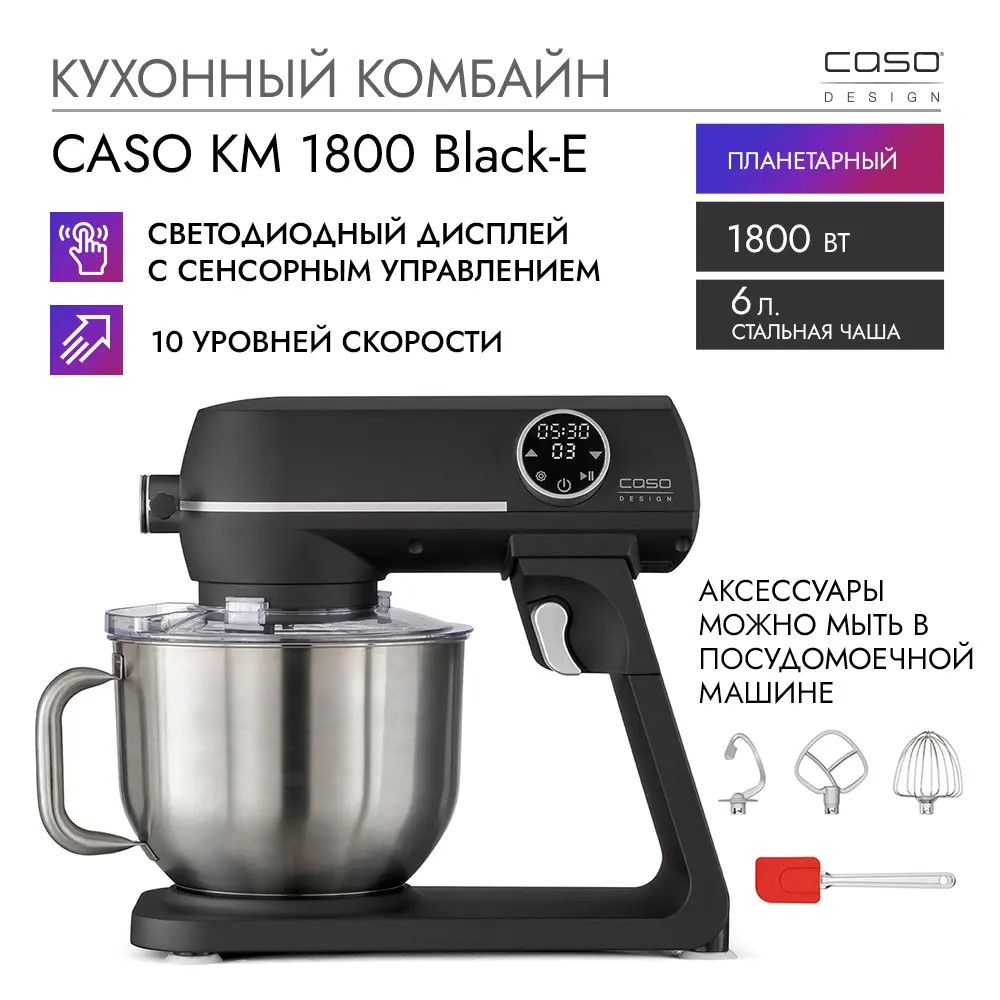 Миксер планетарный Caso KM Black-E 1800 Вт цвет черный по цене 36500 ₽/шт.  купить в Кемерове в интернет-магазине Леруа Мерлен