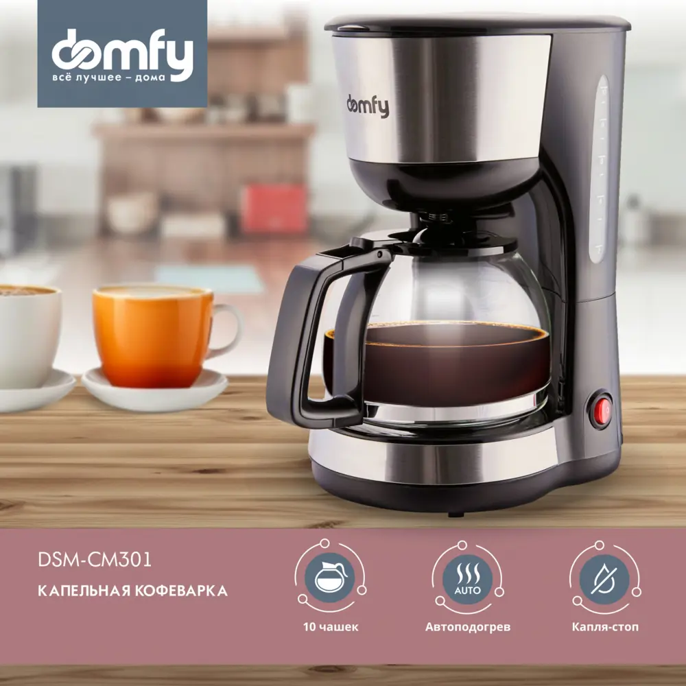 Кофеварка капельная Domfy metal DSM-CM301 1000 Вт цвет черный ✳️ купить по  цене 2040 ₽/шт. в Новороссийске с доставкой в интернет-магазине Леруа Мерлен