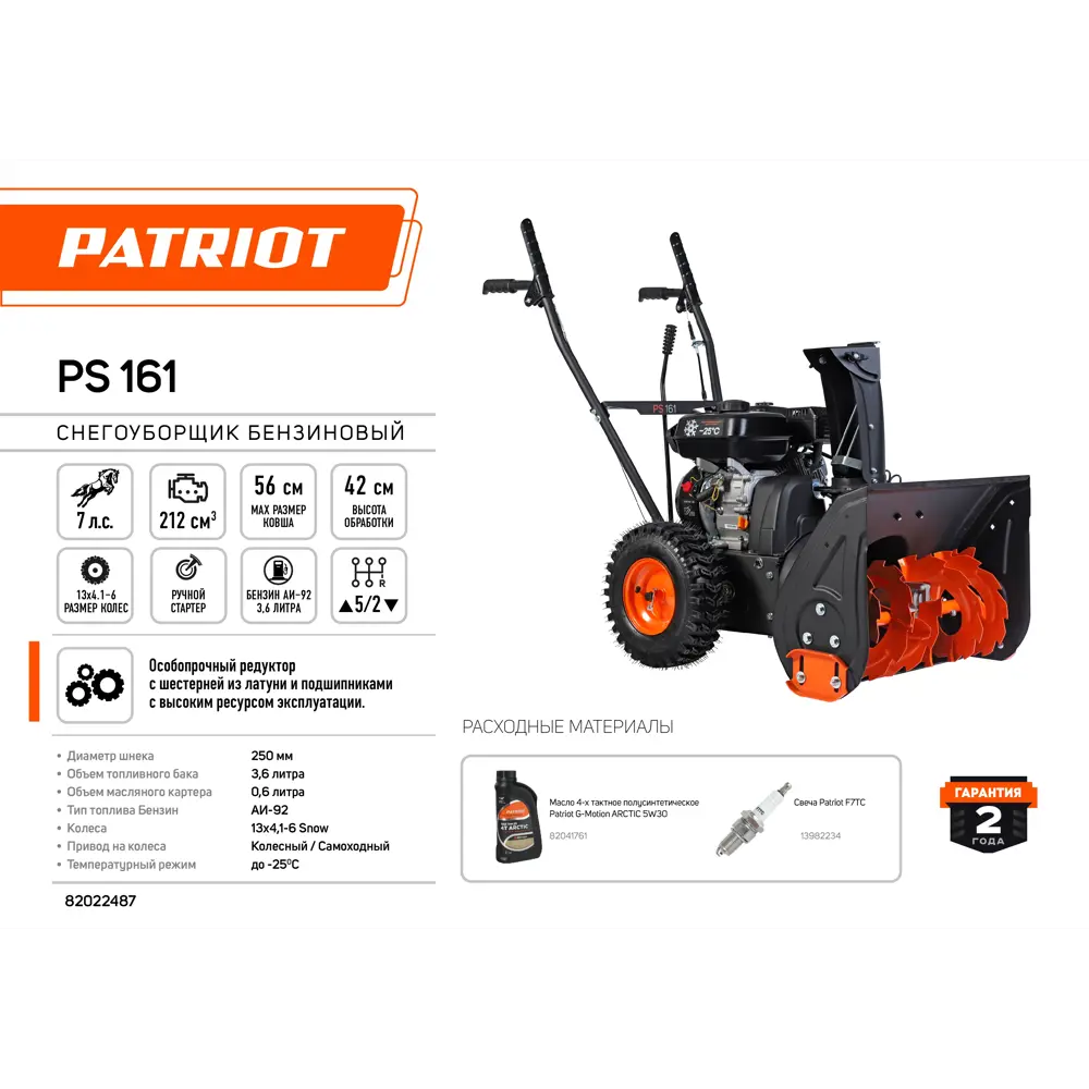 Снегоуборщик бензиновый Patriot PS 161 56 см 7 л.с ✳️ купить по цене 43320  ₽/шт. в Сургуте с доставкой в интернет-магазине Леруа Мерлен