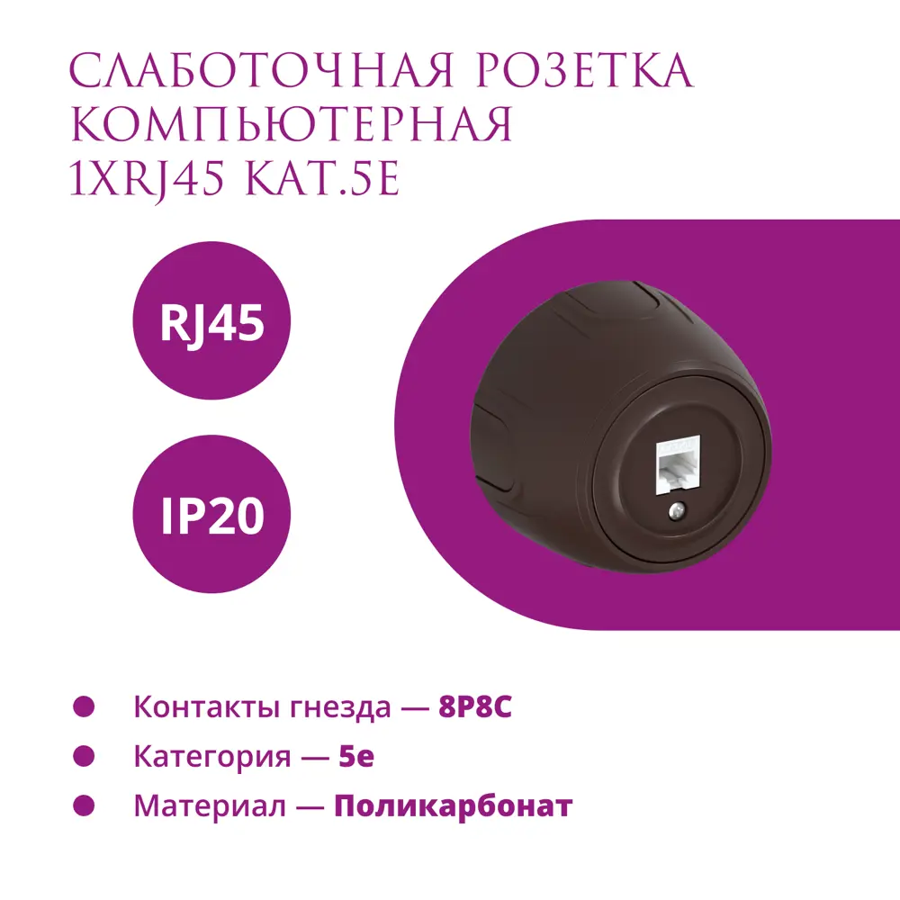 Розетка компьютерная накладная Onekeyelectro Rotondo 7700888 RJ45 цвет  коричневый ✳️ купить по цене 605 ₽/шт. в Новокузнецке с доставкой в  интернет-магазине Леруа Мерлен