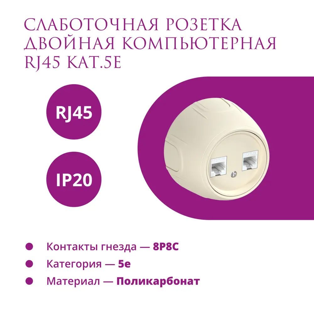 Розетка двойная компьютерная накладная Onekeyelectro Rotondo 7700892 RJ45  цвет бежевый – купить в Нижнем Новгороде по низкой цене | Леруа Мерлен