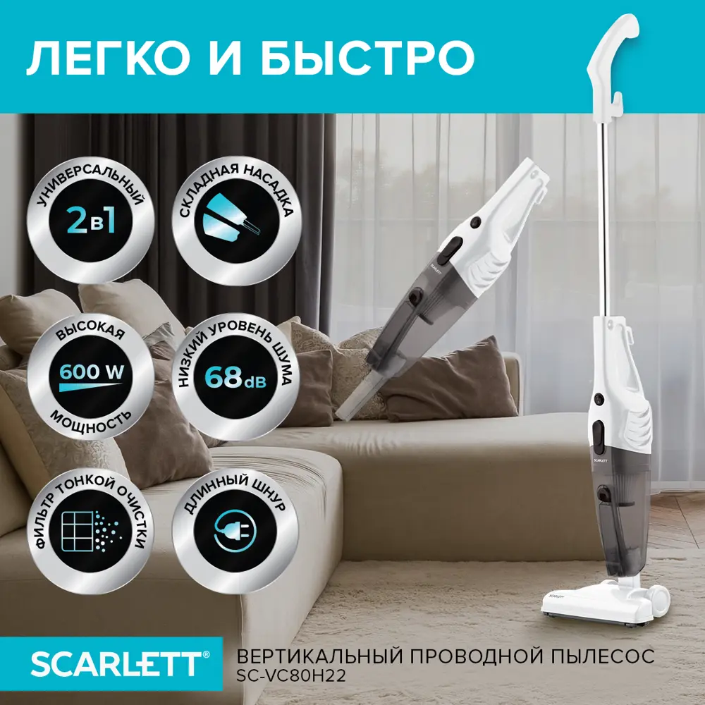 Пылесос вертикальный Scarlett Sc-vc80h22 600 Вт цвет белый по цене 3299  ₽/шт. купить в Оренбурге в интернет-магазине Леруа Мерлен