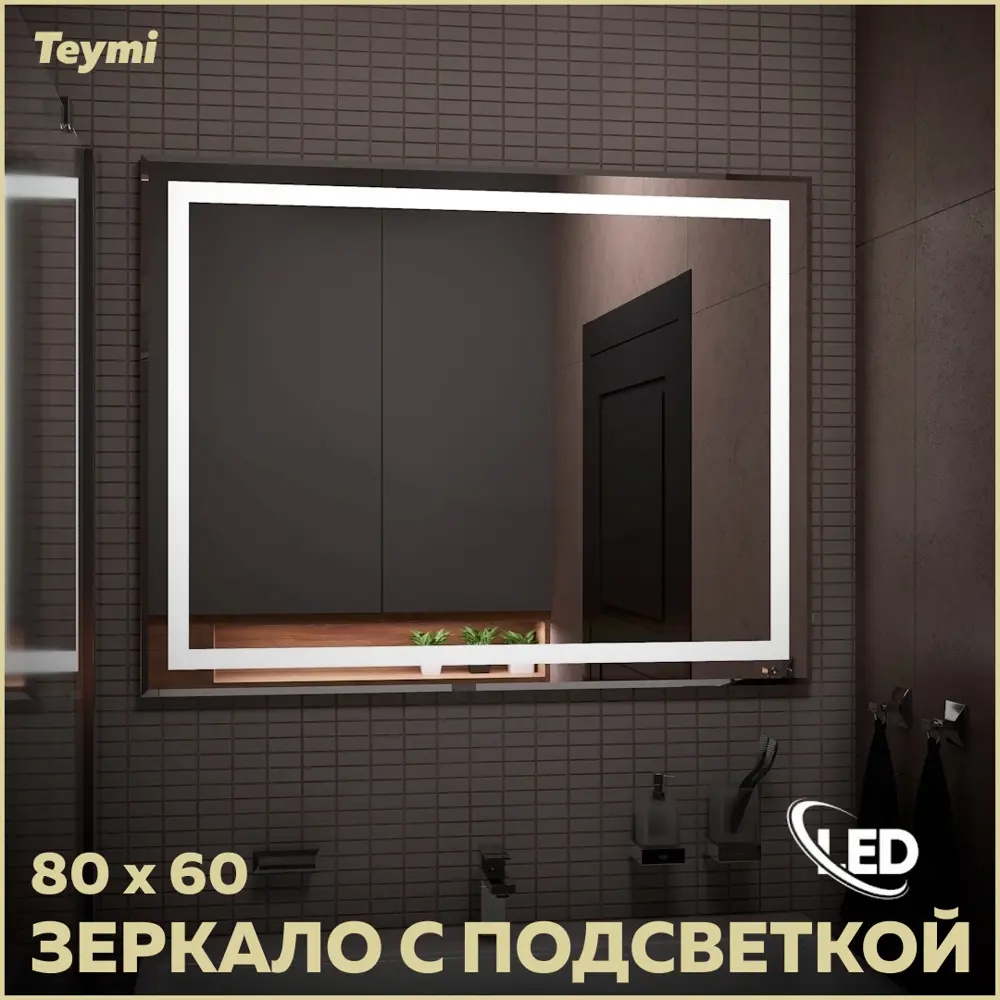 Зеркало для ванной Teymi T20251 с подсветкой 80x60см ✳️ купить по цене 4573  ₽/шт. в Москве с доставкой в интернет-магазине Леруа Мерлен