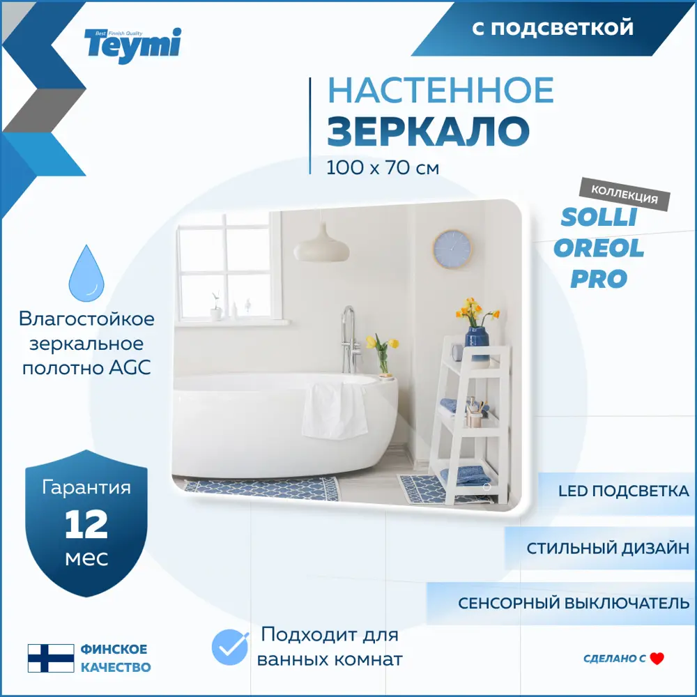 Зеркало для ванной Teymi T20261 с подсветкой 100x70см ✳️ купить по цене  6168 ₽/шт. в Москве с доставкой в интернет-магазине Леруа Мерлен