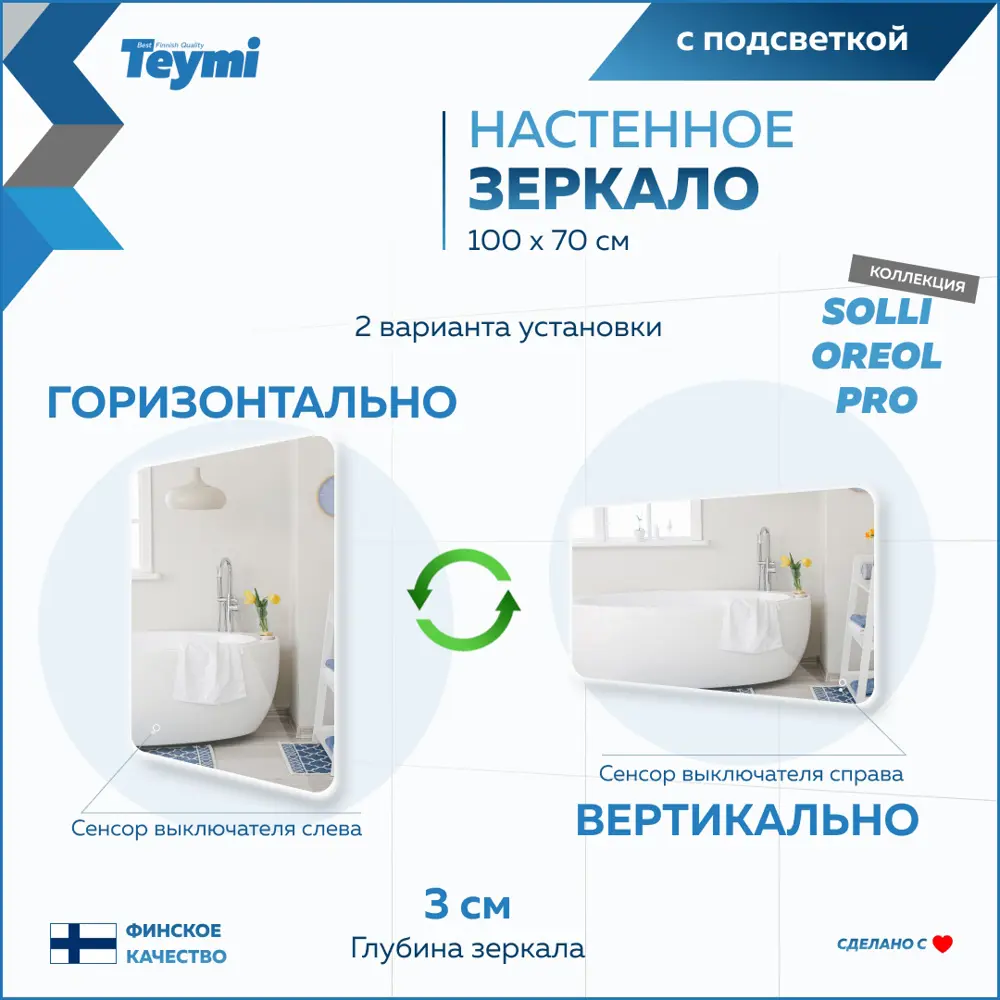 Зеркало для ванной Teymi T20261 с подсветкой 100x70см ✳️ купить по цене  6168 ₽/шт. в Москве с доставкой в интернет-магазине Леруа Мерлен