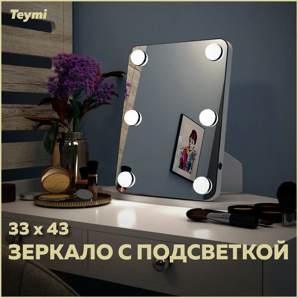 Зеркало со встроенным освещением Teymi Tiko Glam 43x33 см гримерное,  настольное ✳️ купить по цене 4958 ₽/шт. в Новокузнецке с доставкой в  интернет-магазине Леруа Мерлен