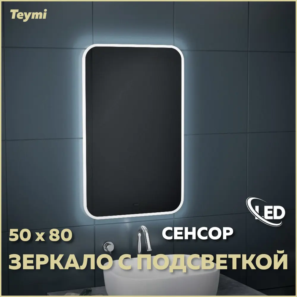 Зеркало Teymi Solli ЗЛП06 50x80 LED подсветка, сенсор на взмах ✳️ купить по цене 4866 ₽/шт. в Москве с доставкой в интернет-магазине Лемана ПРО (Леруа Мерлен)