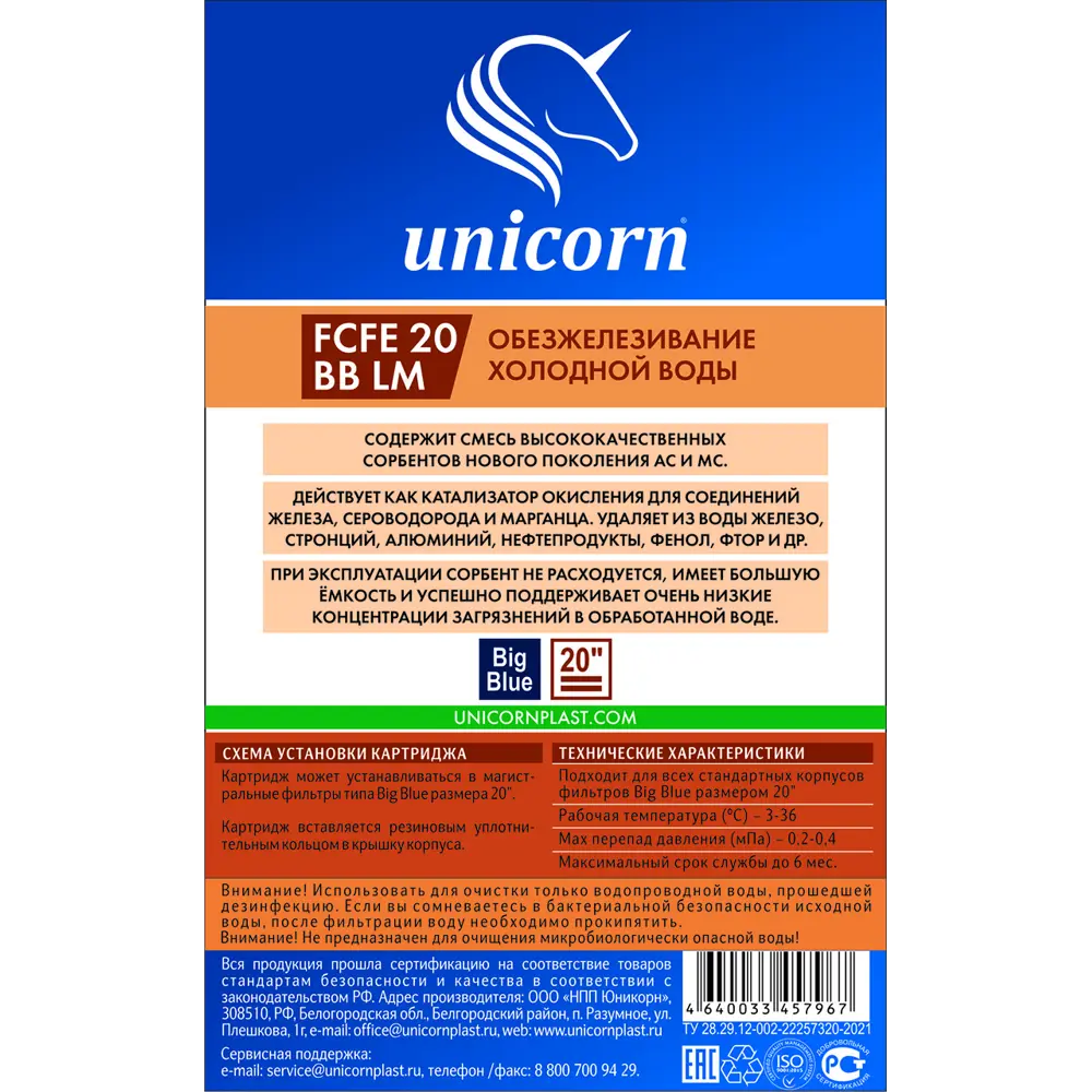 Картридж для обезжелезивания Unicorn FCFE 20 BB LM ВВ20 для холодной воды  ✳️ купить по цене 1623 ₽/шт. в Кемерове с доставкой в интернет-магазине  Леруа Мерлен