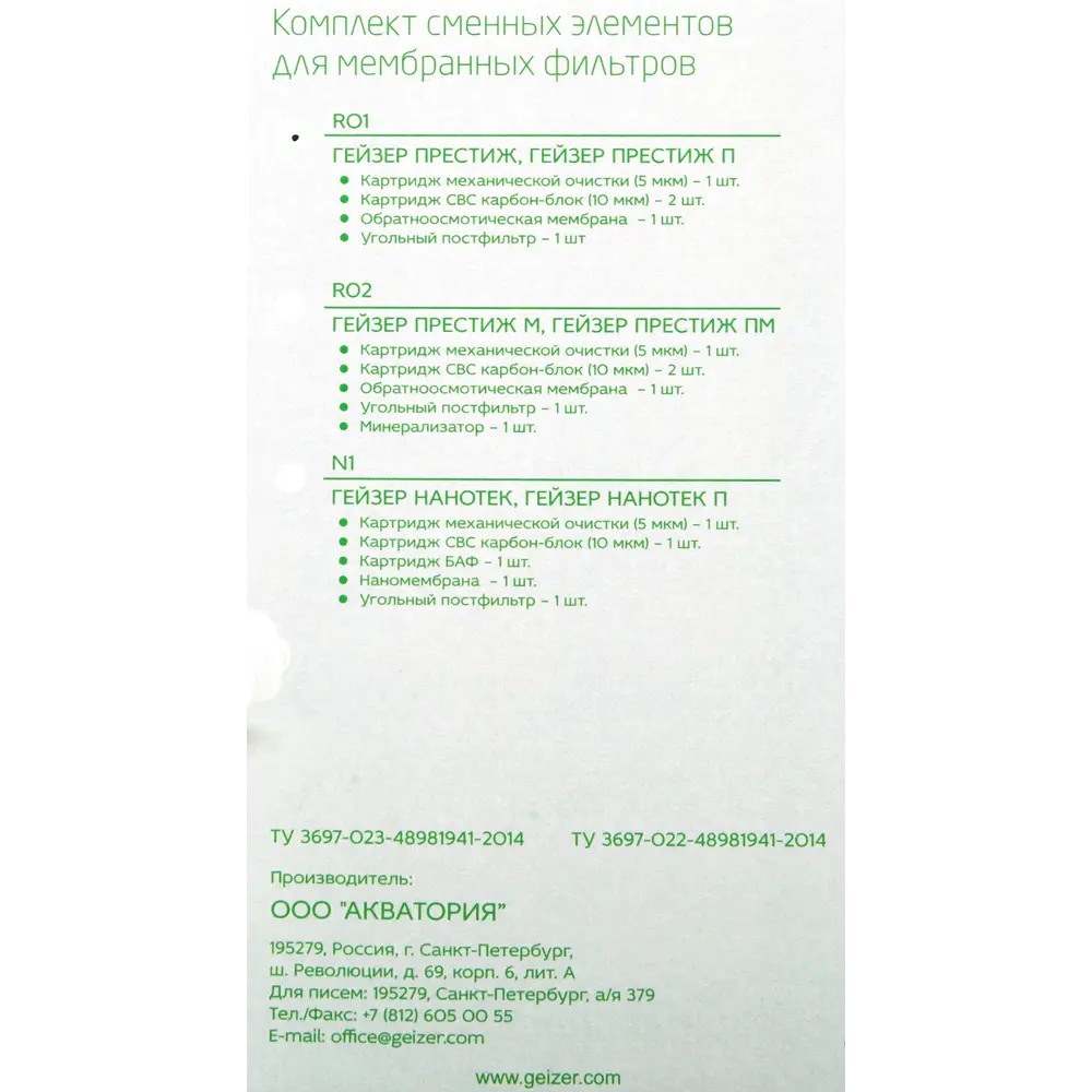 Набор картриджей Гейзер для систем обратного осмоса 5 ступеней ✳️ купить по  цене 4026 ₽/шт. в Москве с доставкой в интернет-магазине Леруа Мерлен