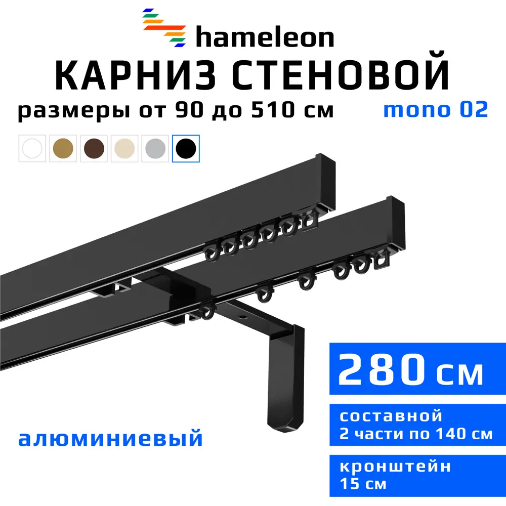 Карниз для штор двухрядный Hameleon 02-02-8-280-15-6, 280 см алюминий,  чёрный ✳️ купить по цене 4769 ₽/шт. в Москве с доставкой в  интернет-магазине Леруа Мерлен