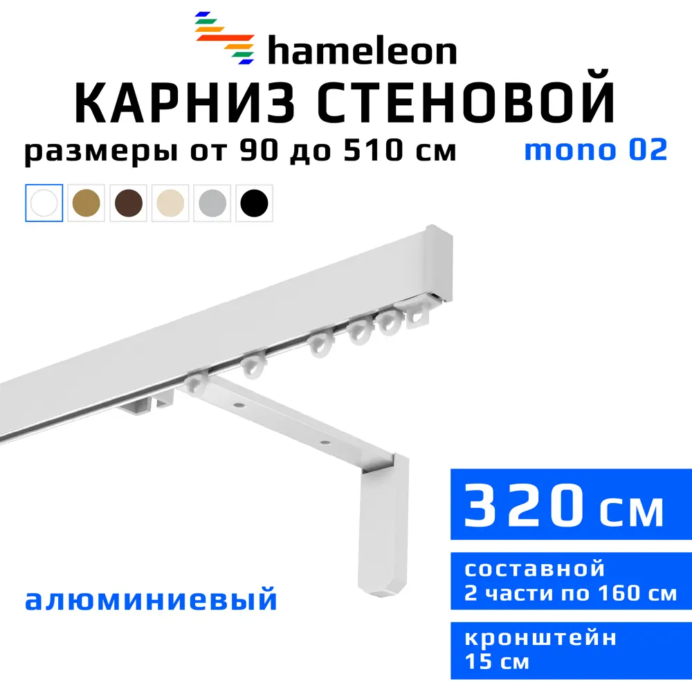 Карниз для штор однорядный Hameleon 02-1-320-15-6, 320 см алюминий, белый ✳️ купить по цене 3796 ₽/шт. в Санкт-Петербурге с доставкой в интернет-магазине Лемана ПРО (Леруа Мерлен)