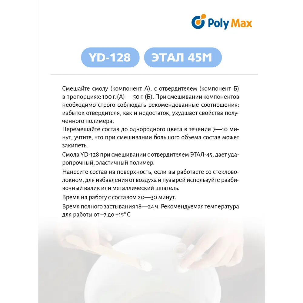 Эпоксидная смола Poly Max YD-128 1 кг + этал-45 500 г по цене 1990 ₽/шт.  купить в Москве в интернет-магазине Леруа Мерлен