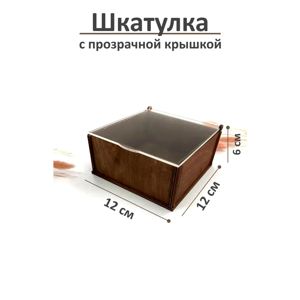 Шкатулка деревянная с прозрачной крышкой 12x6x12 см ✳️ купить по цене 270  ₽/шт. в Новороссийске с доставкой в интернет-магазине Леруа Мерлен