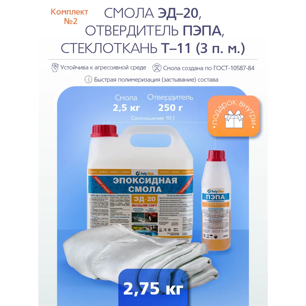 Эпоксидная смола POLYMAX Рем - 2 отвердитель + стеклоткань 3 кг ✳️ купить  по цене 3790 ₽/шт. в Ижевске с доставкой в интернет-магазине Леруа Мерлен