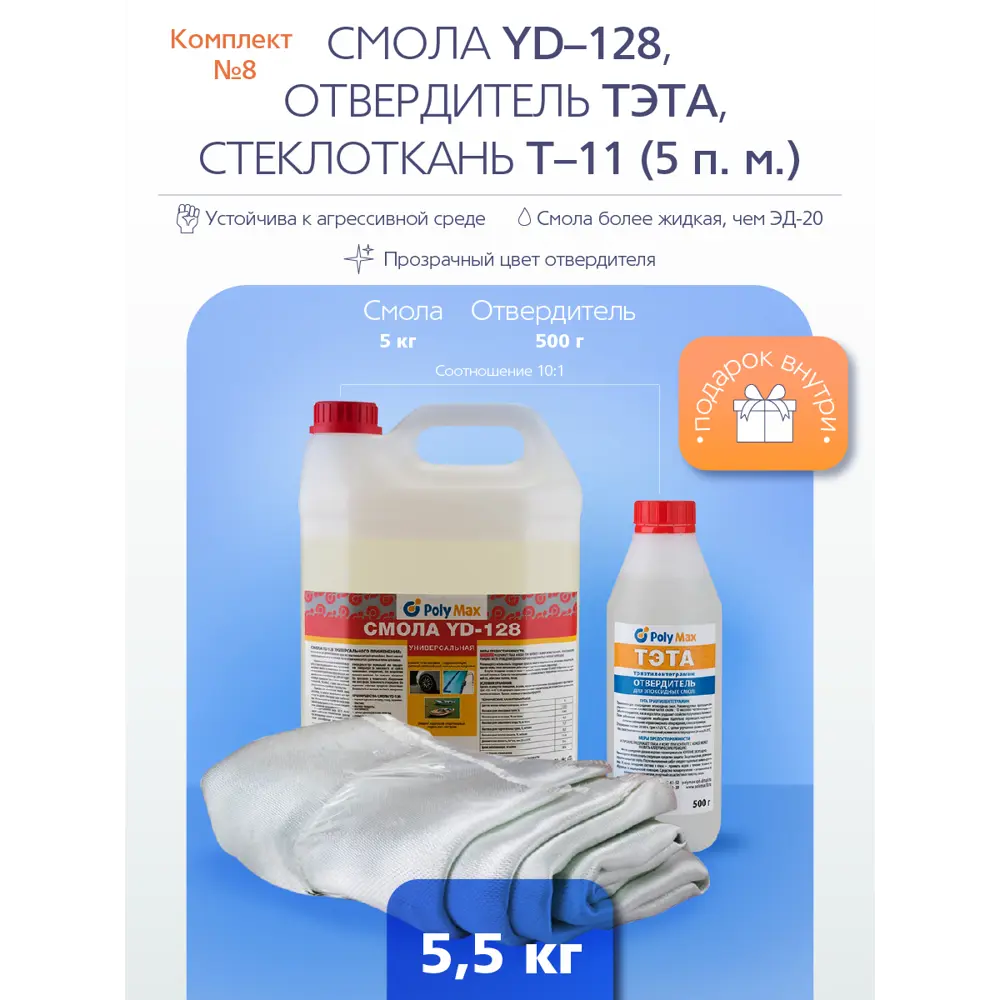 Ремкомплект № 9 (Эпоксидная смола YD-128 (5 кг) + тэта (500 г) + Т-11 (5  п.м.) ✳️ купить по цене 6990 ₽/шт. в Москве с доставкой в интернет-магазине  Леруа Мерлен