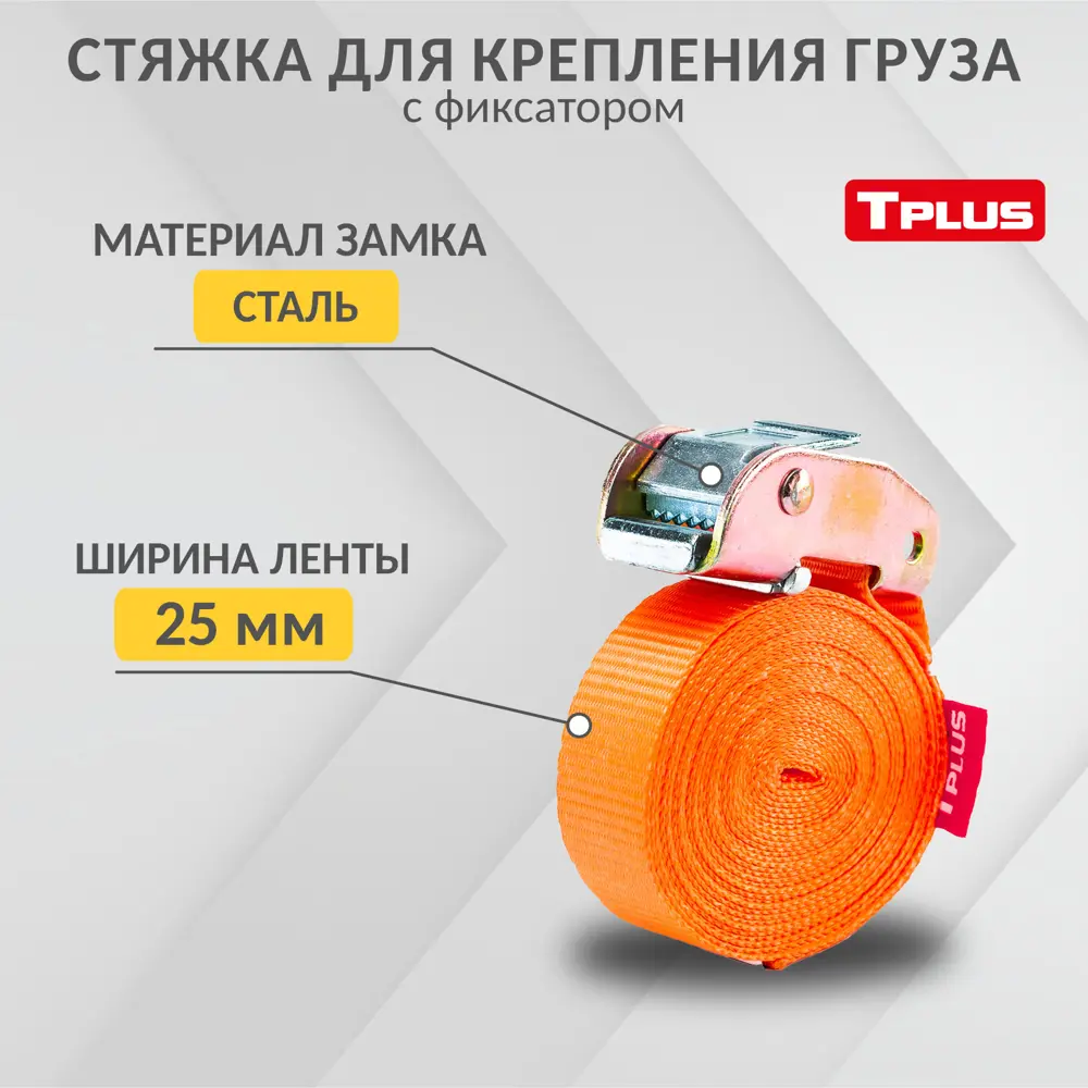 Стяжка для крепления груза с фиксатором Tplus со стальным замком 600 кг 8 м  ✳️ купить по цене 970 ₽/шт. в Новокузнецке с доставкой в интернет-магазине  Леруа Мерлен