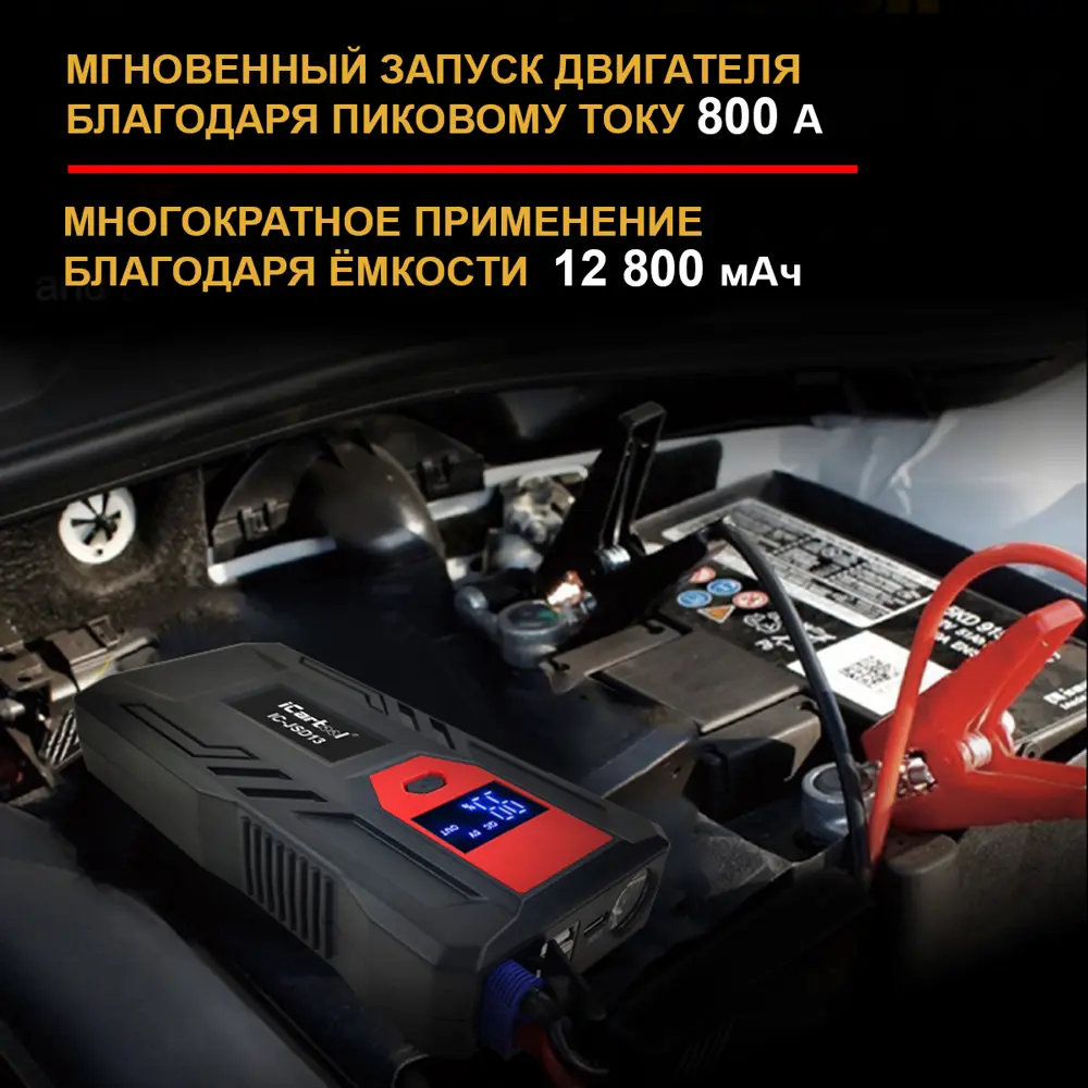 Пуско-зарядное устройство iCartool IC-JSD13 12 В 12 800 мАч 400/800 А по  цене 4990 ₽/шт. купить в Белгороде в интернет-магазине Леруа Мерлен