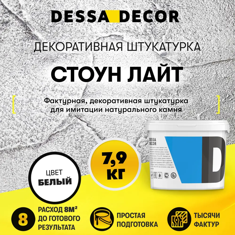 Декоративная штукатурка Dessa Decor Стоун Лайт для имитации текстуры камня  цвет белый 7.9 кг ? купить по цене 1889 ?/шт. в Кирове с доставкой в  интернет-магазине Леруа Мерлен