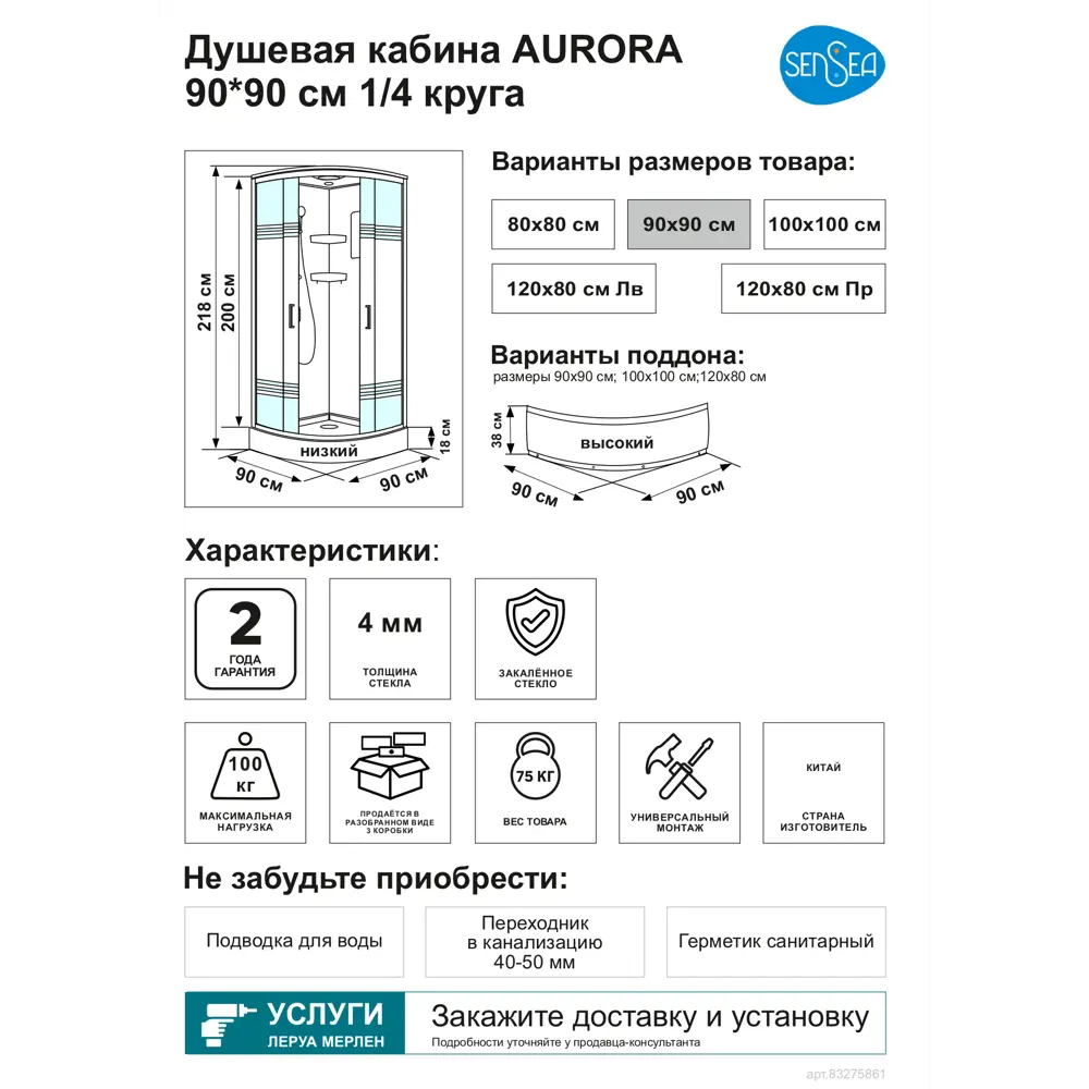 Душевая кабина Sensea Aurora низкий поддон 90x90 см ✳️ купить по цене 32746  ₽/шт. в Москве с доставкой в интернет-магазине Леруа Мерлен