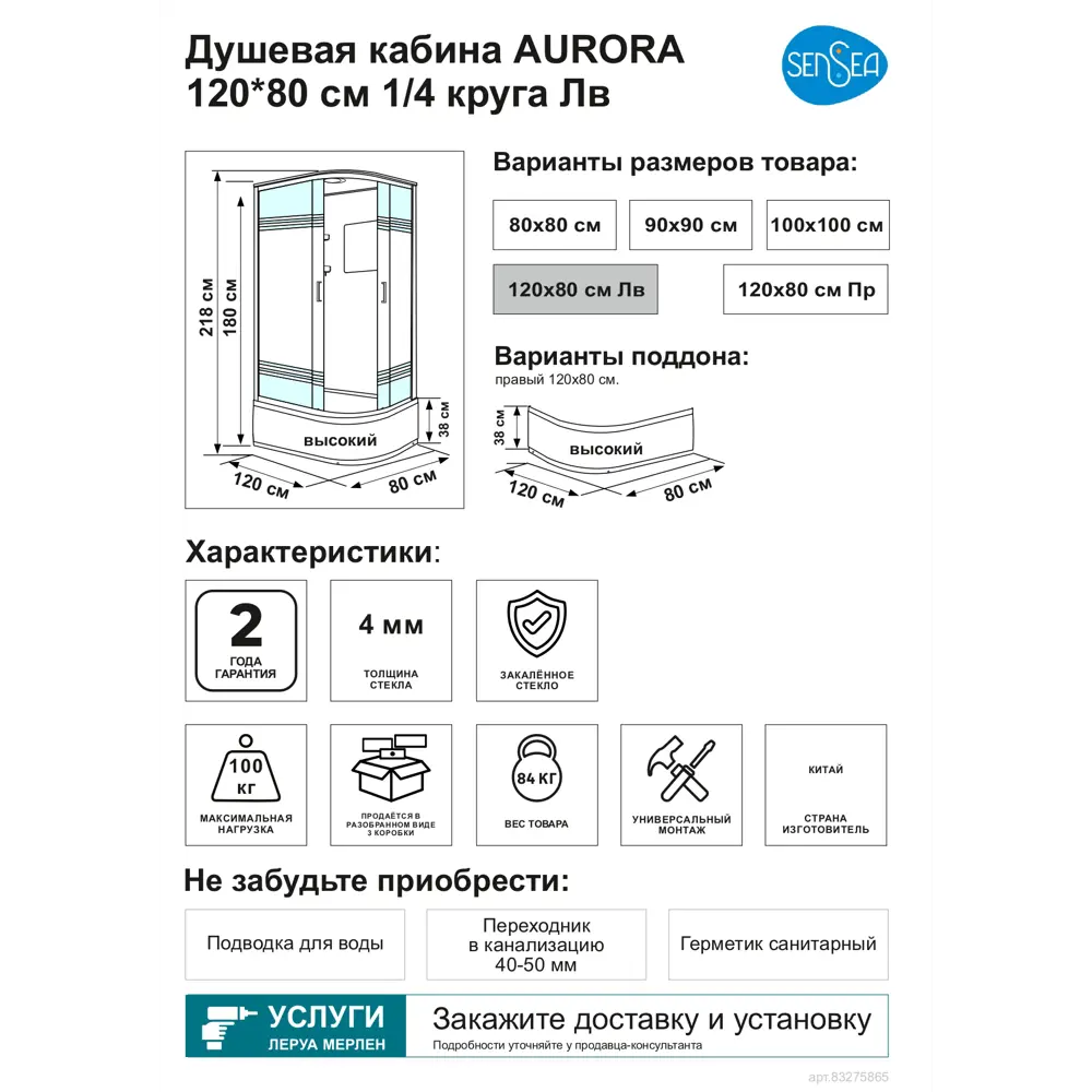 Душевая кабина Sensea Aurora высокий левый поддон 120x80 см ✳️ купить по  цене 40413 ₽/шт. в Оренбурге с доставкой в интернет-магазине Леруа Мерлен