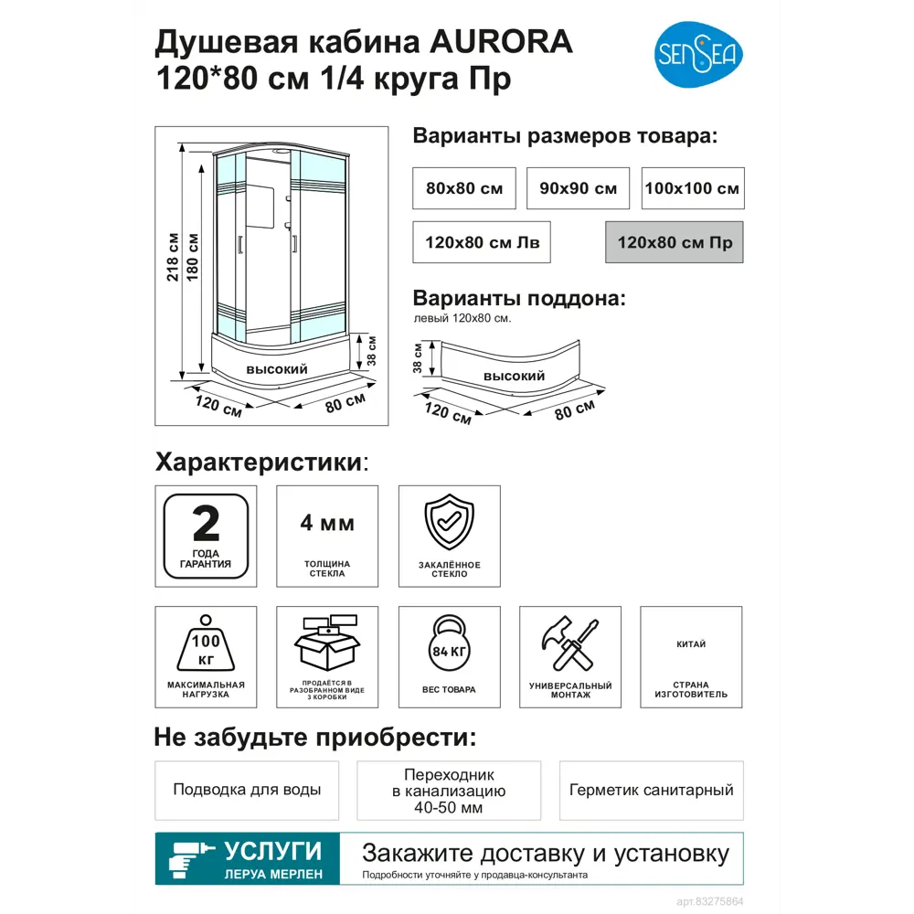 Душевая кабина Sensea Aurora высокий правый поддон 120x80 см ✳️ купить по  цене 36100 ₽/шт. в Новокузнецке с доставкой в интернет-магазине Леруа Мерлен