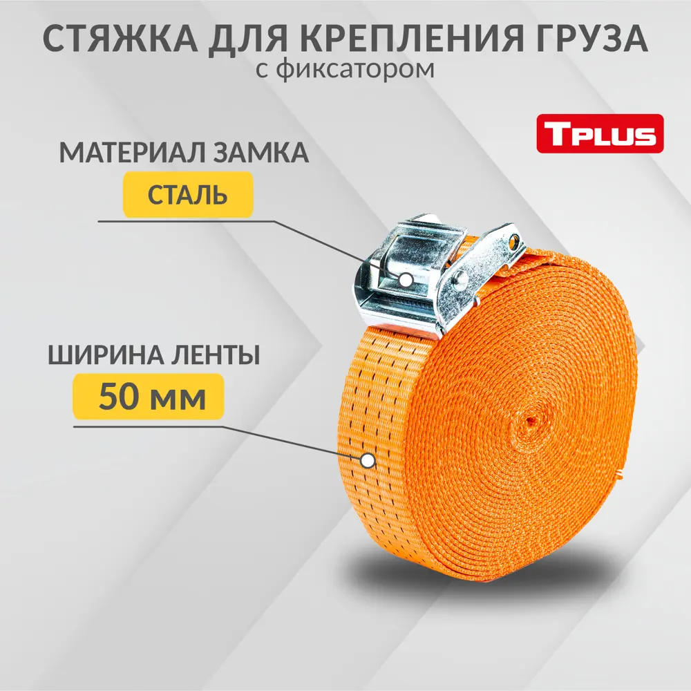 Стяжка для крепления груза с фиксатором Tplus со стальным замком 1200 кг 10  м ✳️ купить по цене 1584 ₽/шт. в Новороссийске с доставкой в  интернет-магазине Леруа Мерлен