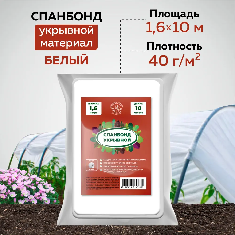 Укрывной материал спанбонд для растений и грядок Грядки лейки YM-60-16  агроткань белый 1.6х10 м ✳️ купить по цене 385 ₽/шт. в Москве с доставкой в  ...