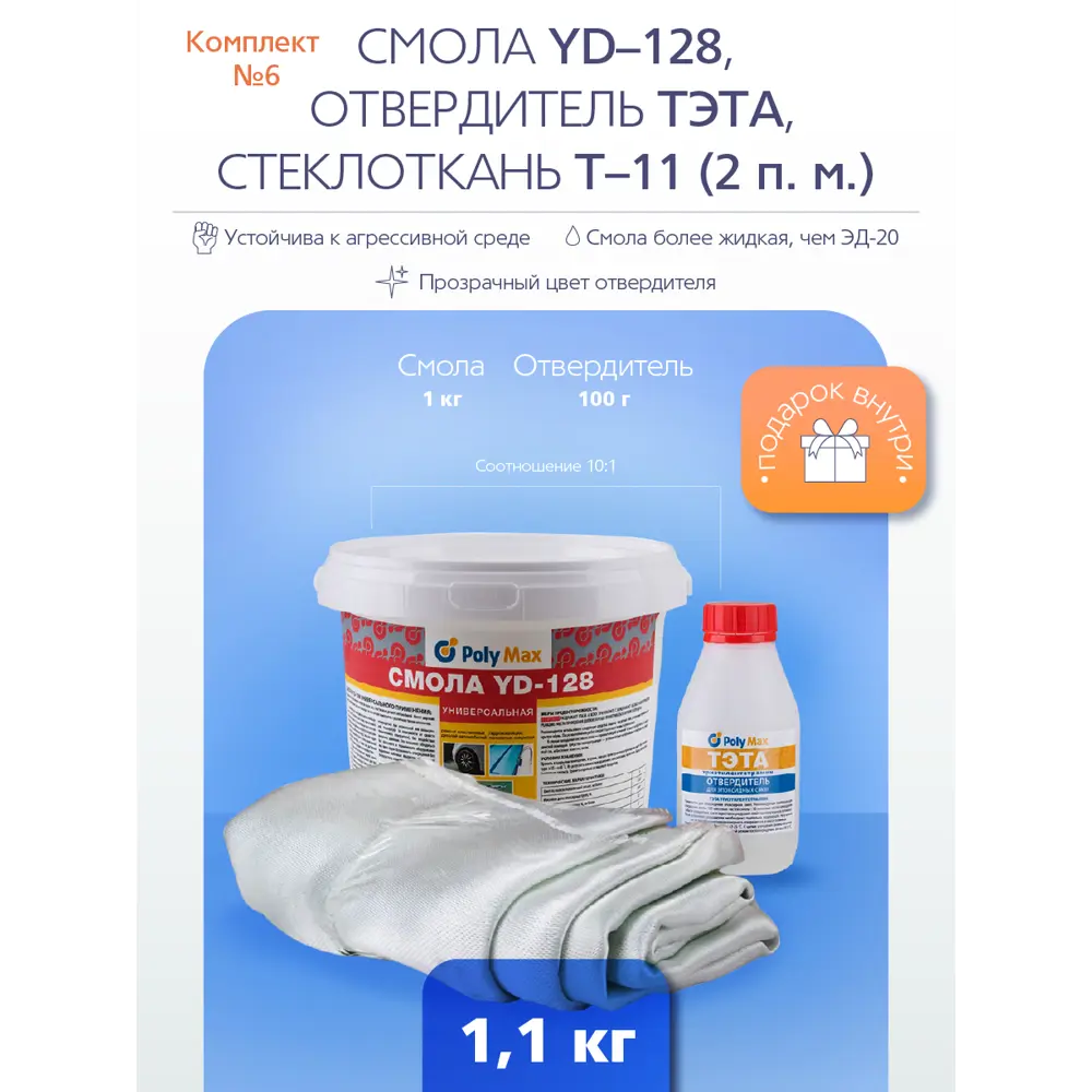 Ремкомплект № 7 (Эпоксидная смола YD-128 (1 кг) + тэта (100 г) + Т-11 (2  п.м.) ✳️ купить по цене 1990 ₽/шт. в Санкт-Петербурге с доставкой в  интернет-магазине Леруа Мерлен