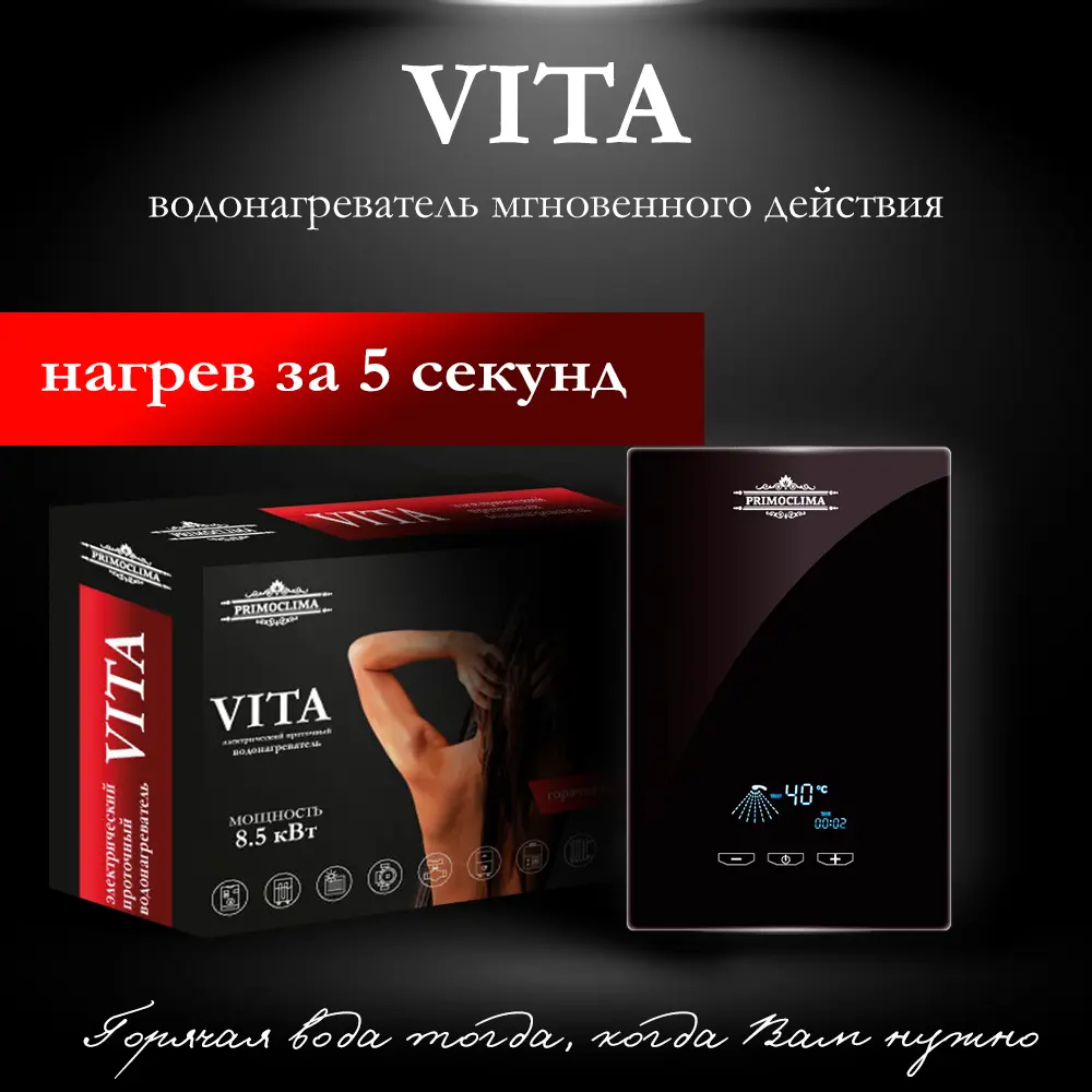 Проточный водонагреватель электрический Primoclima PC VITA 8.5 (B) 8.5 кВт  черный ✳️ купить по цене 12950 ₽/шт. в Санкт-Петербурге с доставкой в  интернет-магазине Леруа Мерлен