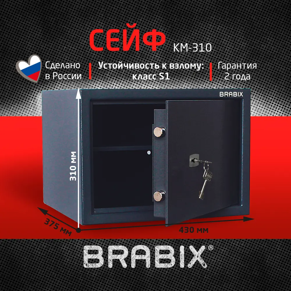 Сейф для хранения денег и документов BRABIX КМ-310 крепление к стене полу  310x430x375 мм 20 кг ✳️ купить по цене 14211 ₽/шт. в Калуге с доставкой в  интернет-магазине Леруа Мерлен