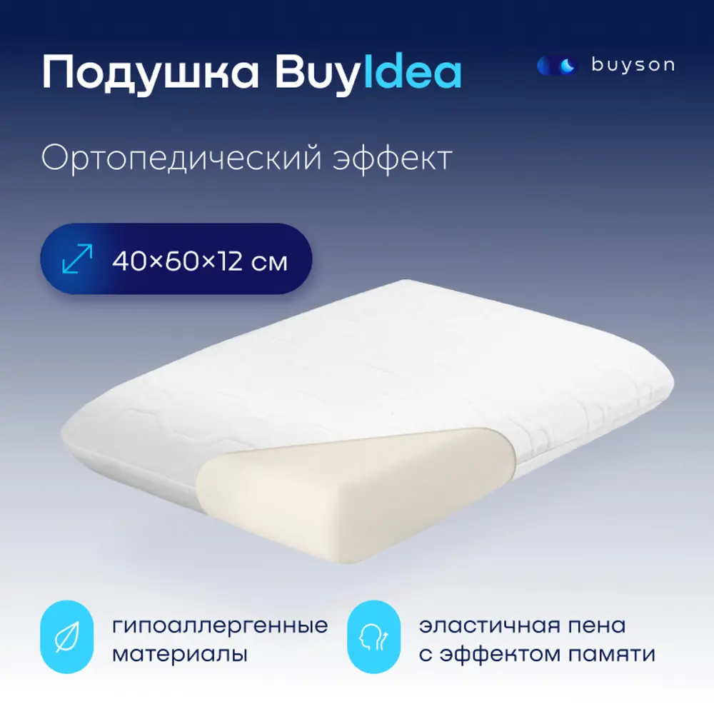 Подушка ортопедическая buyson BuyIdea с эффектом памяти 40x60 см,  полиуретановая пена ✳️ купить по цене 3290 ₽/шт. в Москве с доставкой в  интернет-магазине Леруа Мерлен